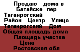 Продаю 2 дома в Батайске, пер.  Таганрогский,  290/170/40 › Район ­ Центр › Улица ­ Таганрогский › Дом ­ 4 › Общая площадь дома ­ 290 › Площадь участка ­ 400 › Цена ­ 12 000 000 - Ростовская обл., Батайск г. Недвижимость » Дома, коттеджи, дачи продажа   